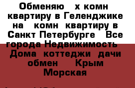 Обменяю 2-х комн. квартиру в Геленджике на 1-комн. квартиру в Санкт-Петербурге - Все города Недвижимость » Дома, коттеджи, дачи обмен   . Крым,Морская